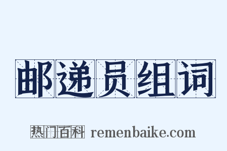 邮递员组词是什么意思的图片